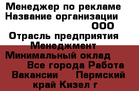 Менеджер по рекламе › Название организации ­ Maximilian'S Brauerei, ООО › Отрасль предприятия ­ Менеджмент › Минимальный оклад ­ 30 000 - Все города Работа » Вакансии   . Пермский край,Кизел г.